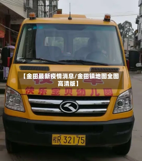 【金田最新疫情消息/金田镇地图全图高清版】
