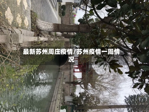 最新苏州周庄疫情/苏州疫情一周情况