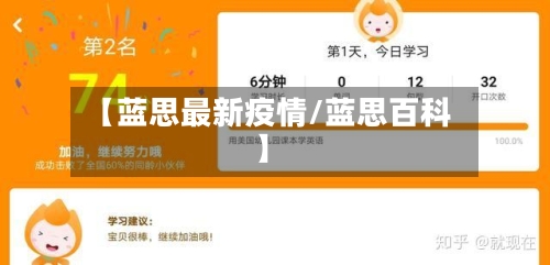 【蓝思最新疫情/蓝思百科】