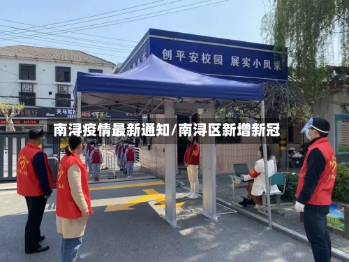 南浔疫情最新通知/南浔区新增新冠