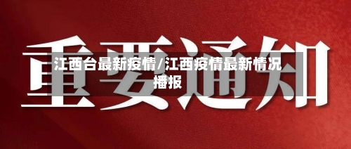 江西台最新疫情/江西疫情最新情况播报