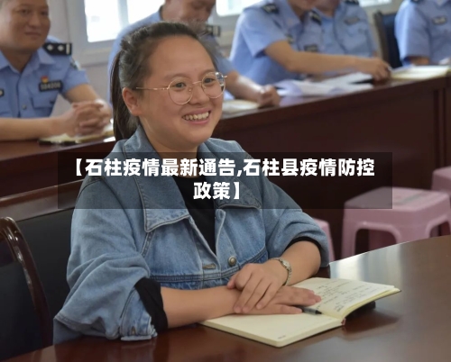 【石柱疫情最新通告,石柱县疫情防控政策】