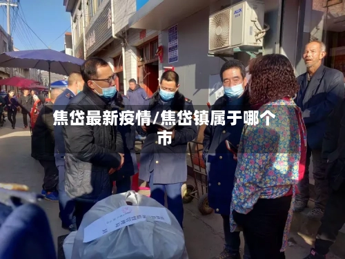 焦岱最新疫情/焦岱镇属于哪个市