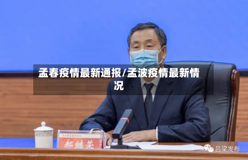 孟春疫情最新通报/孟波疫情最新情况