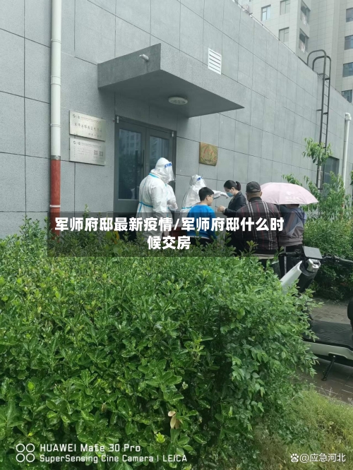 军师府邸最新疫情/军师府邸什么时候交房