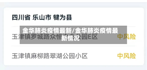 金华肺炎疫情最新/金华肺炎疫情最新情况