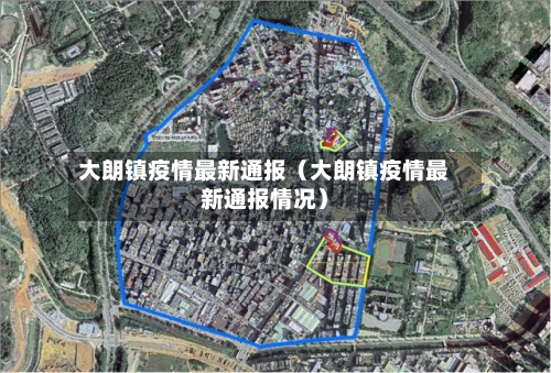 大朗镇疫情最新通报（大朗镇疫情最新通报情况）