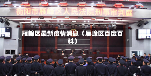 雁峰区最新疫情消息（雁峰区百度百科）