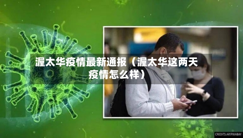 渥太华疫情最新通报（渥太华这两天疫情怎么样）