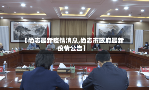 【尚志最新疫情消息,尚志市政府最新疫情公告】