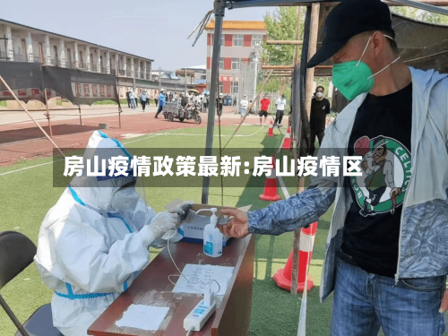房山疫情政策最新:房山疫情区