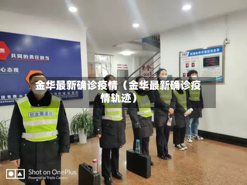金华最新确诊疫情（金华最新确诊疫情轨迹）