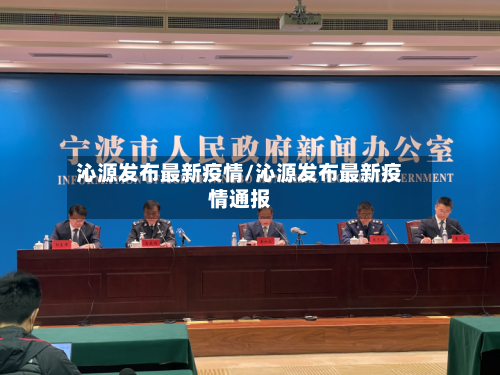 沁源发布最新疫情/沁源发布最新疫情通报