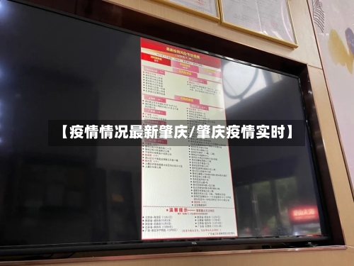 【疫情情况最新肇庆/肇庆疫情实时】