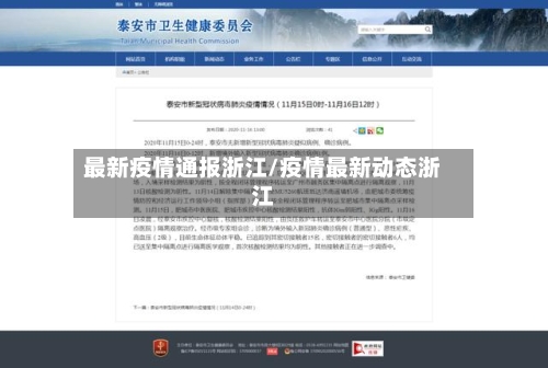 最新疫情通报浙江/疫情最新动态浙江