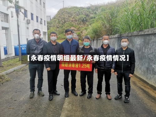 【永春疫情明细最新/永春疫情情况】