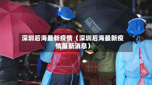 深圳后海最新疫情（深圳后海最新疫情最新消息）