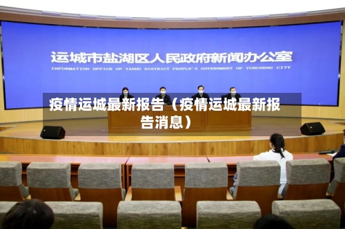 疫情运城最新报告（疫情运城最新报告消息）