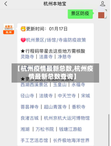 【杭州疫情最新总数,杭州疫情最新总数查询】