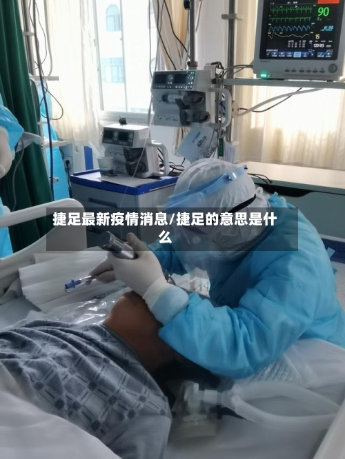 捷足最新疫情消息/捷足的意思是什么
