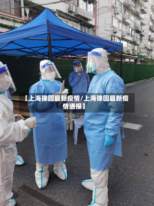 【上海豫园最新疫情/上海豫园最新疫情通报】
