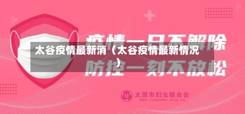 太谷疫情最新消（太谷疫情最新情况）