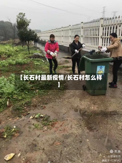 【长石村最新疫情/长石村怎么样】