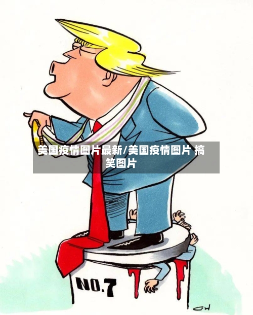 美国疫情图片最新/美国疫情图片 搞笑图片