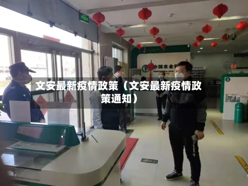 文安最新疫情政策（文安最新疫情政策通知）