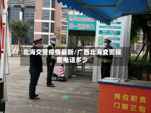 北海交警疫情最新/广西北海交警报警电话多少