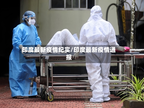 印度最新疫情纪实/印度最新疫情通报