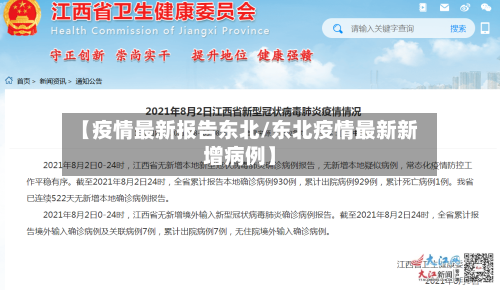 【疫情最新报告东北/东北疫情最新新增病例】