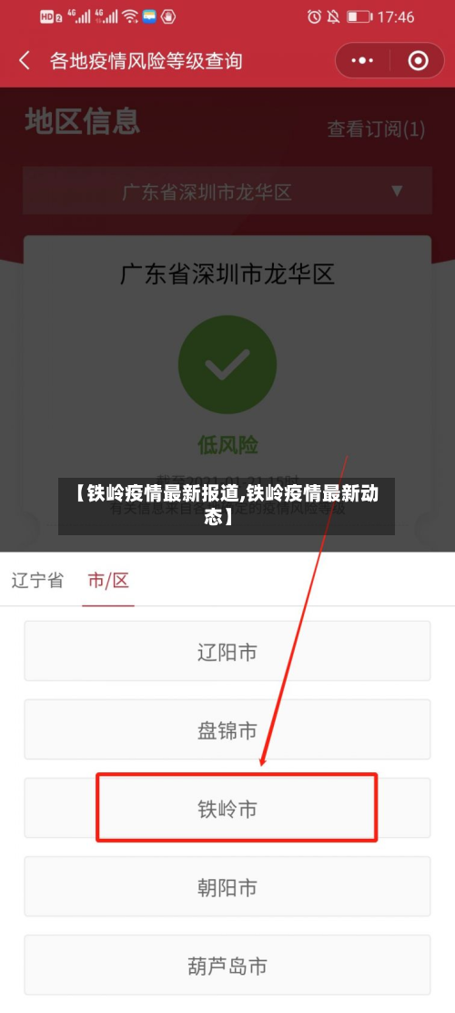 【铁岭疫情最新报道,铁岭疫情最新动态】