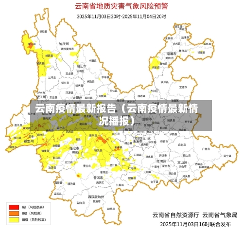 云南疫情最新报告（云南疫情最新情况播报）