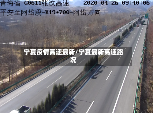 宁夏疫情高速最新/宁夏最新高速路况