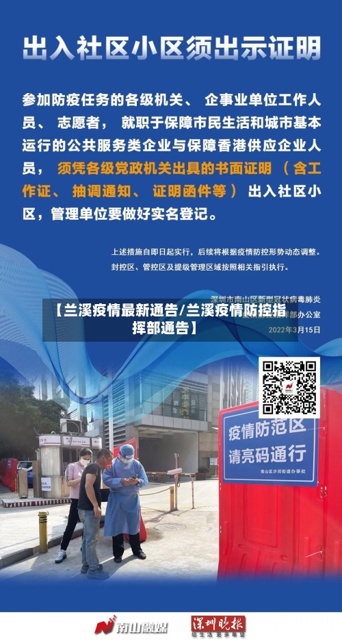【兰溪疫情最新通告/兰溪疫情防控指挥部通告】