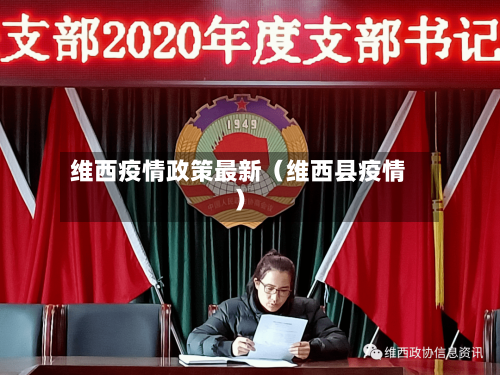 维西疫情政策最新（维西县疫情）