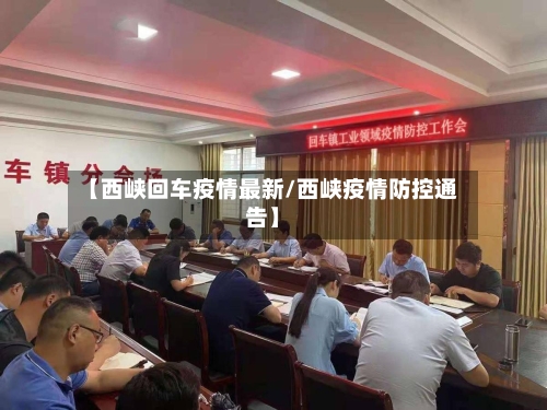【西峡回车疫情最新/西峡疫情防控通告】
