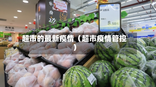 超市的最新疫情（超市疫情管控）
