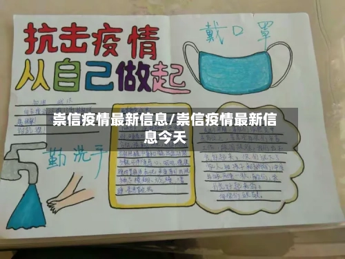 崇信疫情最新信息/崇信疫情最新信息今天