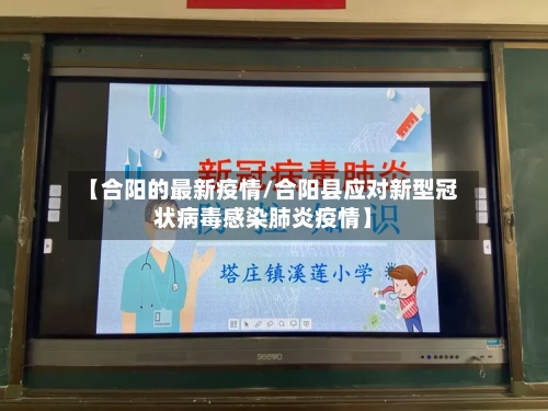 【合阳的最新疫情/合阳县应对新型冠状病毒感染肺炎疫情】