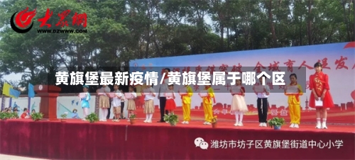 黄旗堡最新疫情/黄旗堡属于哪个区