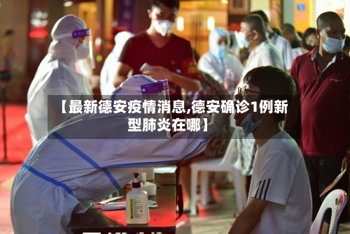 【最新德安疫情消息,德安确诊1例新型肺炎在哪】