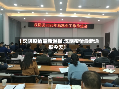 【汉阴疫情最新通报,汉阴疫情最新通报今天】