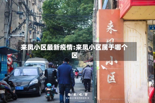 来凤小区最新疫情:来凤小区属于哪个区