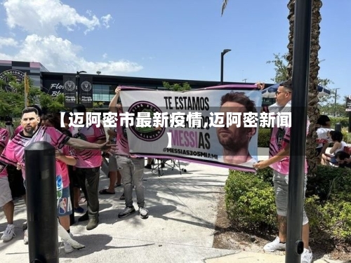 【迈阿密市最新疫情,迈阿密新闻】