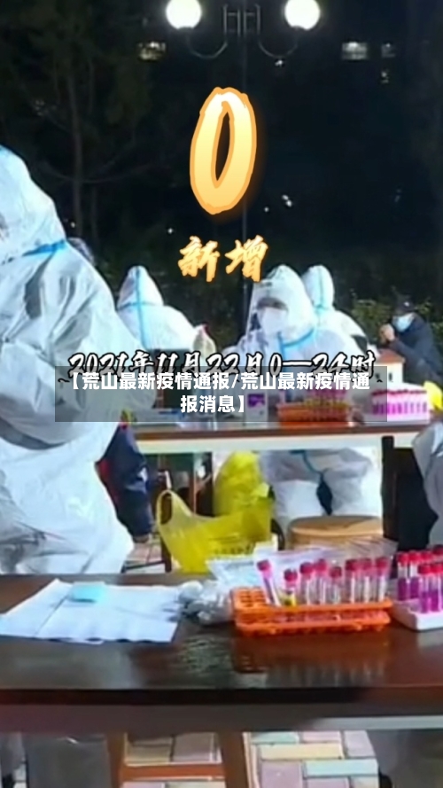 【荒山最新疫情通报/荒山最新疫情通报消息】