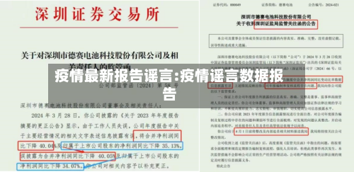 疫情最新报告谣言:疫情谣言数据报告