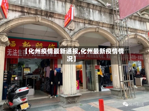 【化州疫情最新通报,化州最新疫情情况】
