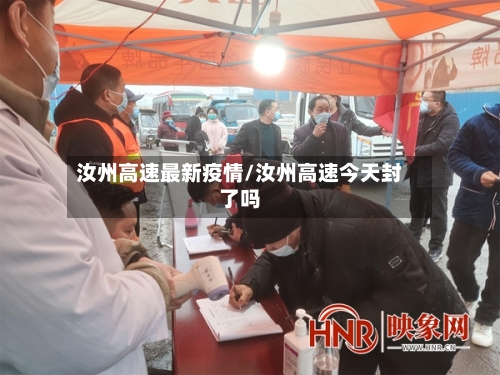 汝州高速最新疫情/汝州高速今天封了吗